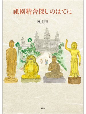 cover image of 祇園精舎探しのはてに